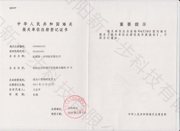 中华人民共和国海关报关单位注册登记证书